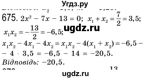 ГДЗ (Решебник №2) по алгебре 8 класс Мерзляк А.Г. / вправи номер / 675