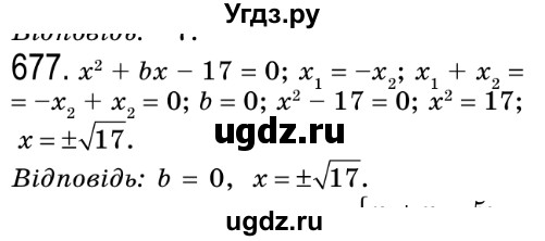 ГДЗ (Решебник №2) по алгебре 8 класс Мерзляк А.Г. / вправи номер / 677