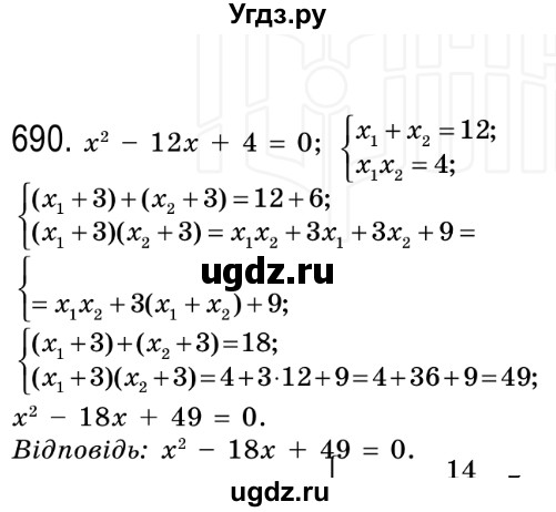 ГДЗ (Решебник №2) по алгебре 8 класс Мерзляк А.Г. / вправи номер / 690