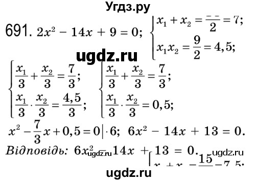 ГДЗ (Решебник №2) по алгебре 8 класс Мерзляк А.Г. / вправи номер / 691