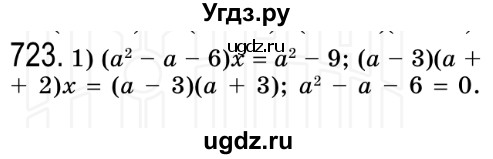 ГДЗ (Решебник №2) по алгебре 8 класс Мерзляк А.Г. / вправи номер / 723