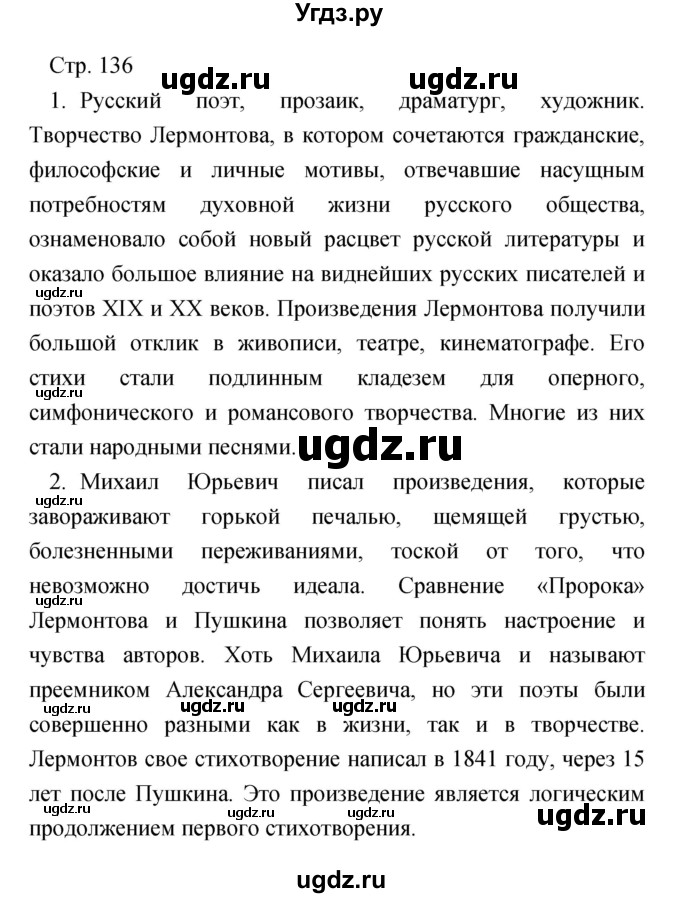 ГДЗ (Решебник) по литературе 7 класс Чертов В.Ф. / часть 1 (страница) номер / 136