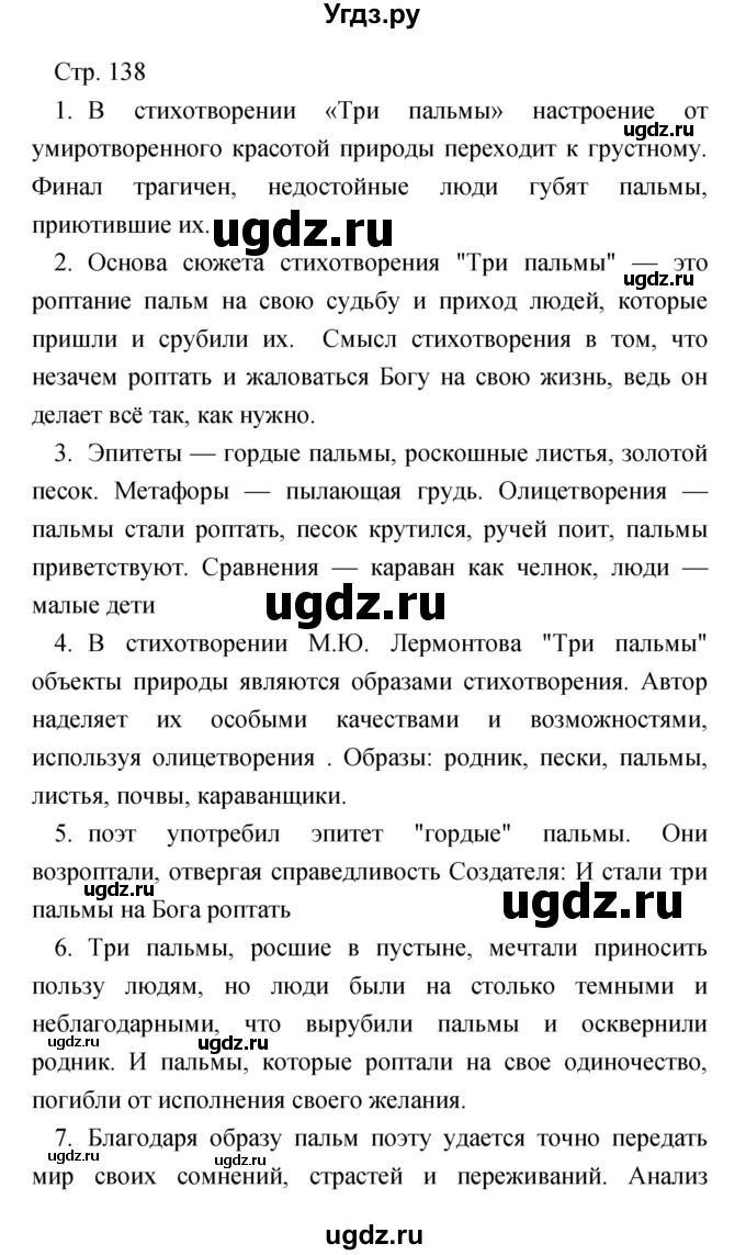 ГДЗ (Решебник) по литературе 7 класс Чертов В.Ф. / часть 1 (страница) номер / 138