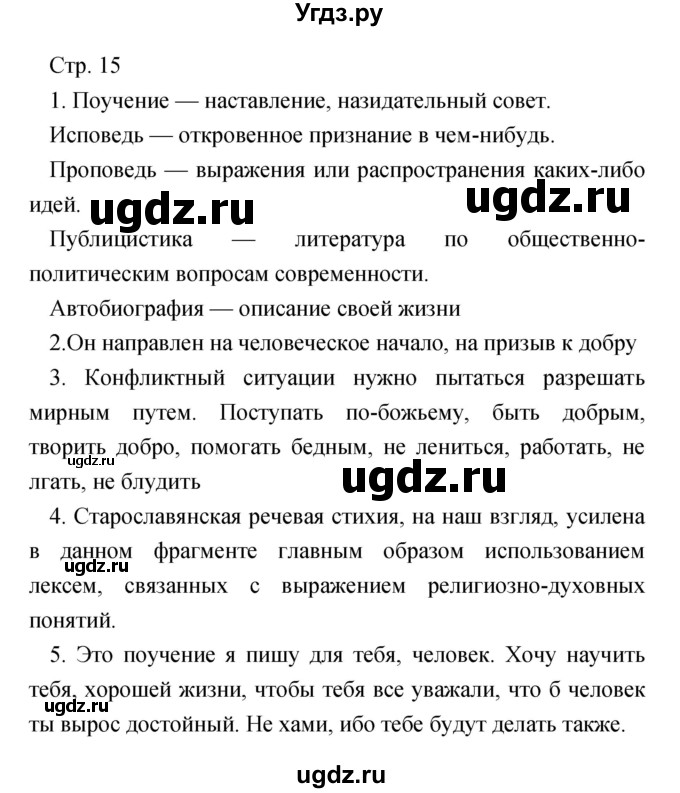 ГДЗ (Решебник) по литературе 7 класс Чертов В.Ф. / часть 1 (страница) номер / 15