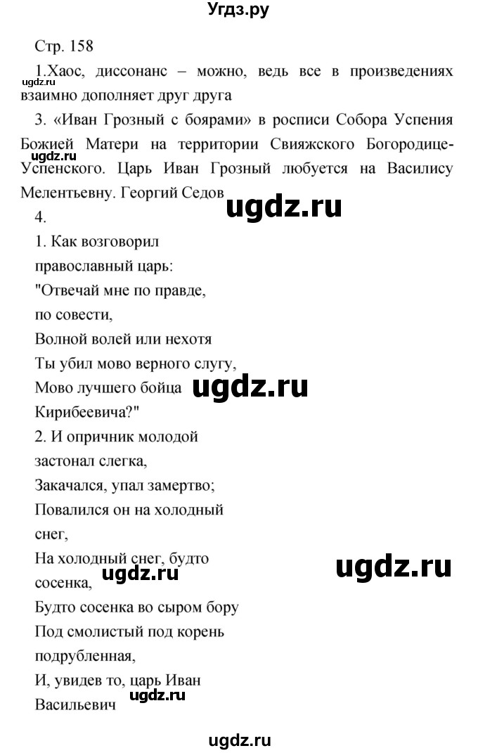 ГДЗ (Решебник) по литературе 7 класс Чертов В.Ф. / часть 1 (страница) номер / 158