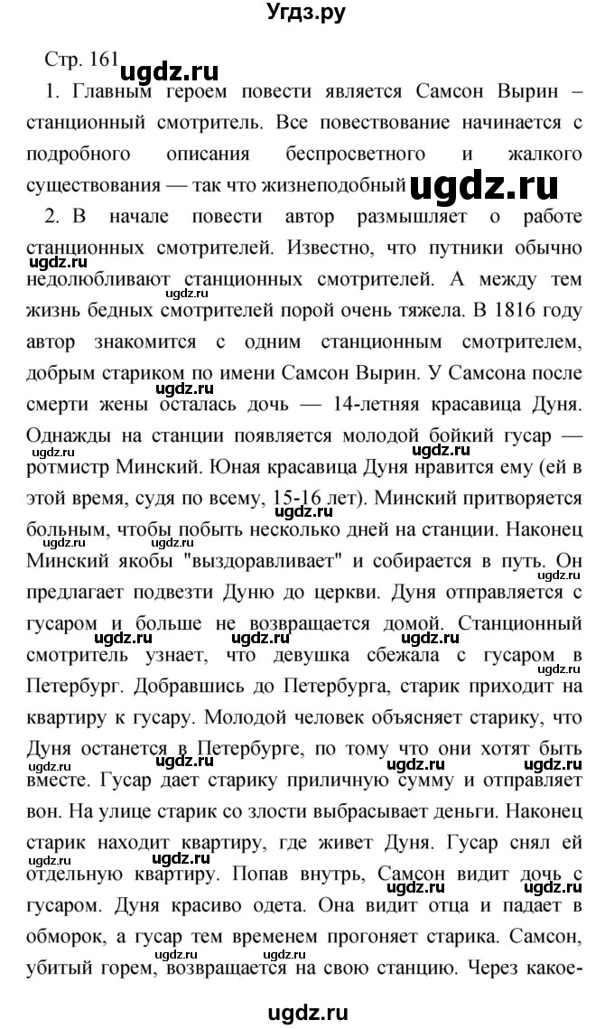 ГДЗ (Решебник) по литературе 7 класс Чертов В.Ф. / часть 1 (страница) номер / 161