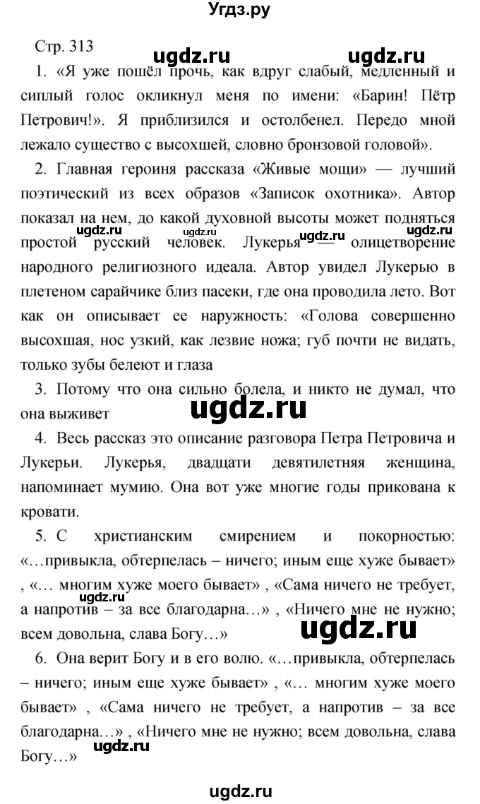 ГДЗ (Решебник) по литературе 7 класс Чертов В.Ф. / часть 1 (страница) номер / 313