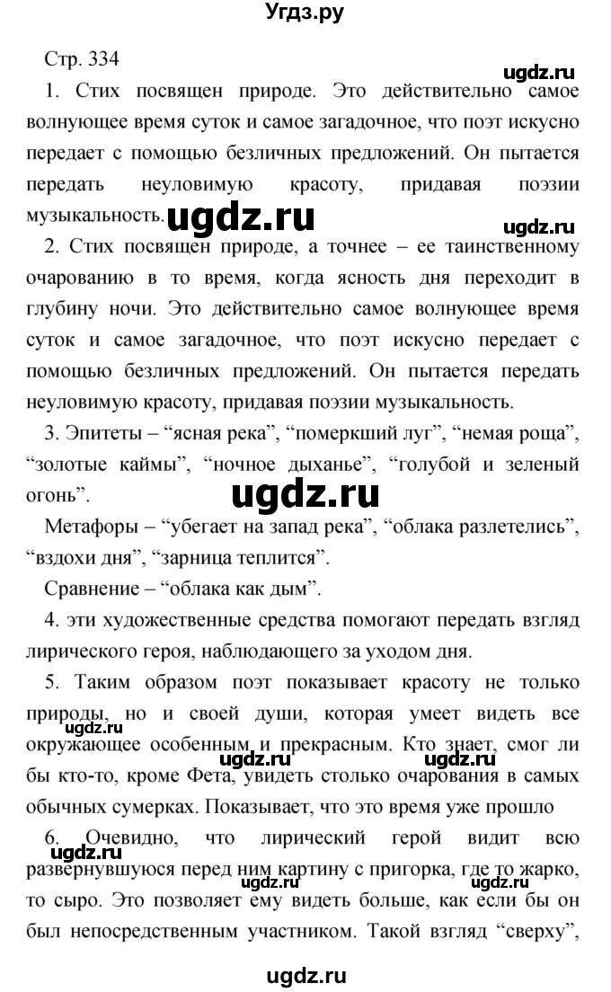 ГДЗ (Решебник) по литературе 7 класс Чертов В.Ф. / часть 1 (страница) номер / 334