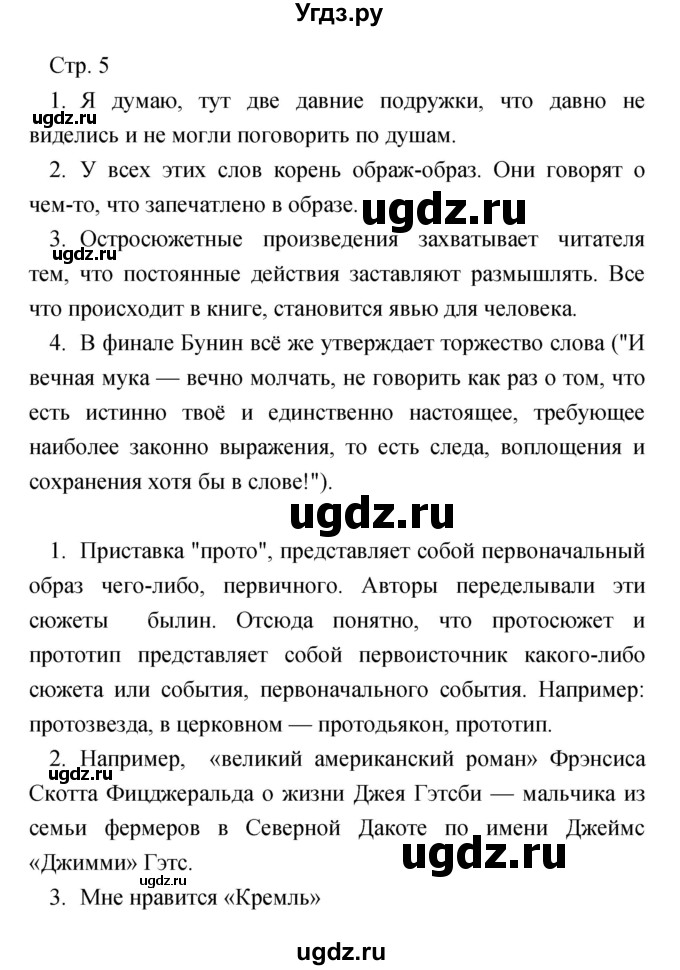 ГДЗ (Решебник) по литературе 7 класс Чертов В.Ф. / часть 1 (страница) номер / 5