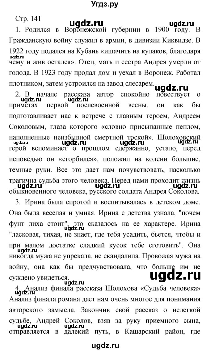 ГДЗ (Решебник) по литературе 7 класс Чертов В.Ф. / часть 2 (страница) номер / 141(продолжение 4)