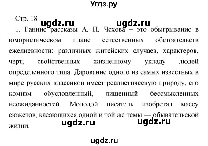 ГДЗ (Решебник) по литературе 7 класс Чертов В.Ф. / часть 2 (страница) номер / 18