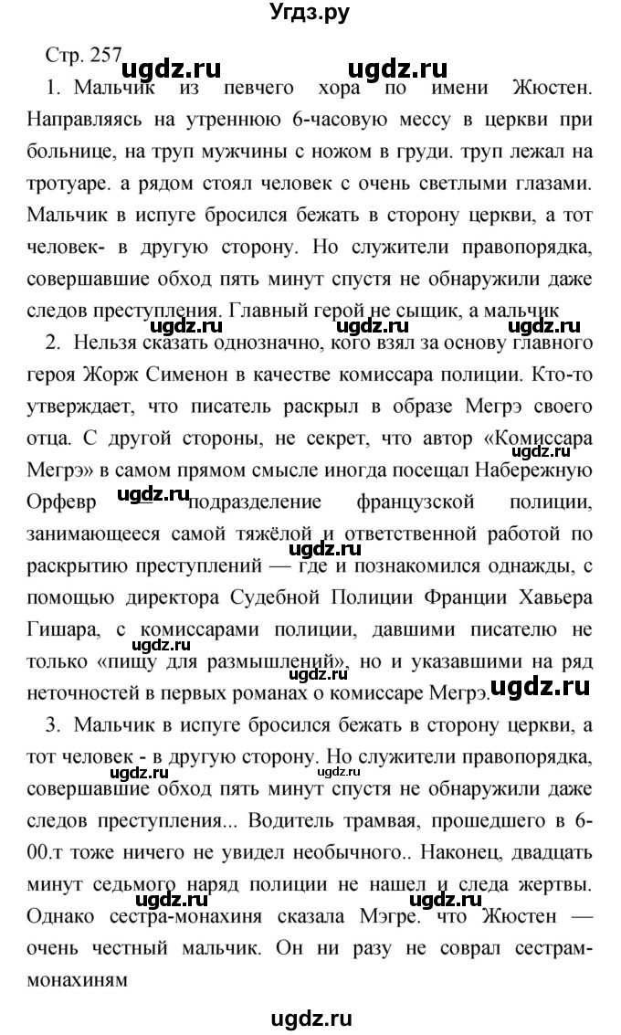 ГДЗ (Решебник) по литературе 7 класс Чертов В.Ф. / часть 2 (страница) номер / 257