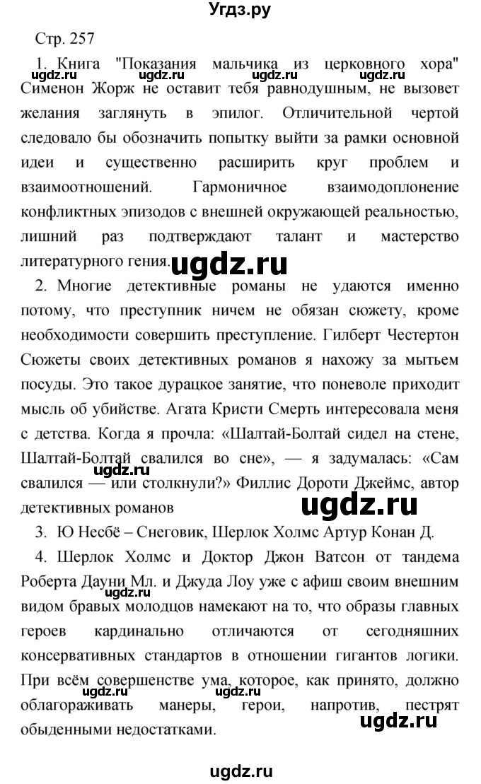 ГДЗ (Решебник) по литературе 7 класс Чертов В.Ф. / часть 2 (страница) номер / 257(продолжение 3)