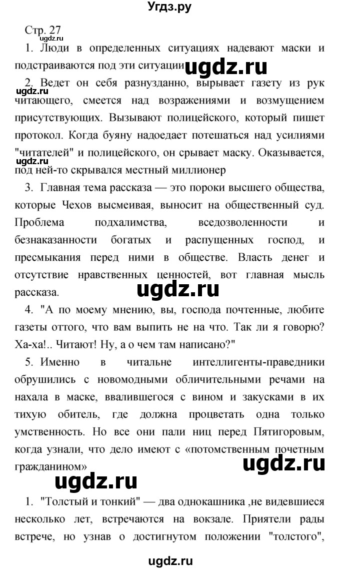 ГДЗ (Решебник) по литературе 7 класс Чертов В.Ф. / часть 2 (страница) номер / 27