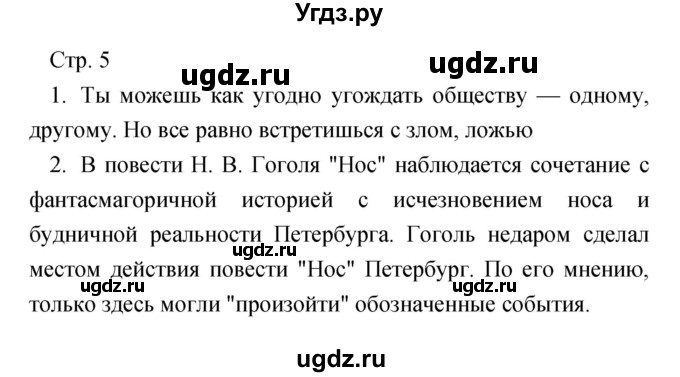 ГДЗ (Решебник) по литературе 7 класс Чертов В.Ф. / часть 2 (страница) номер / 5