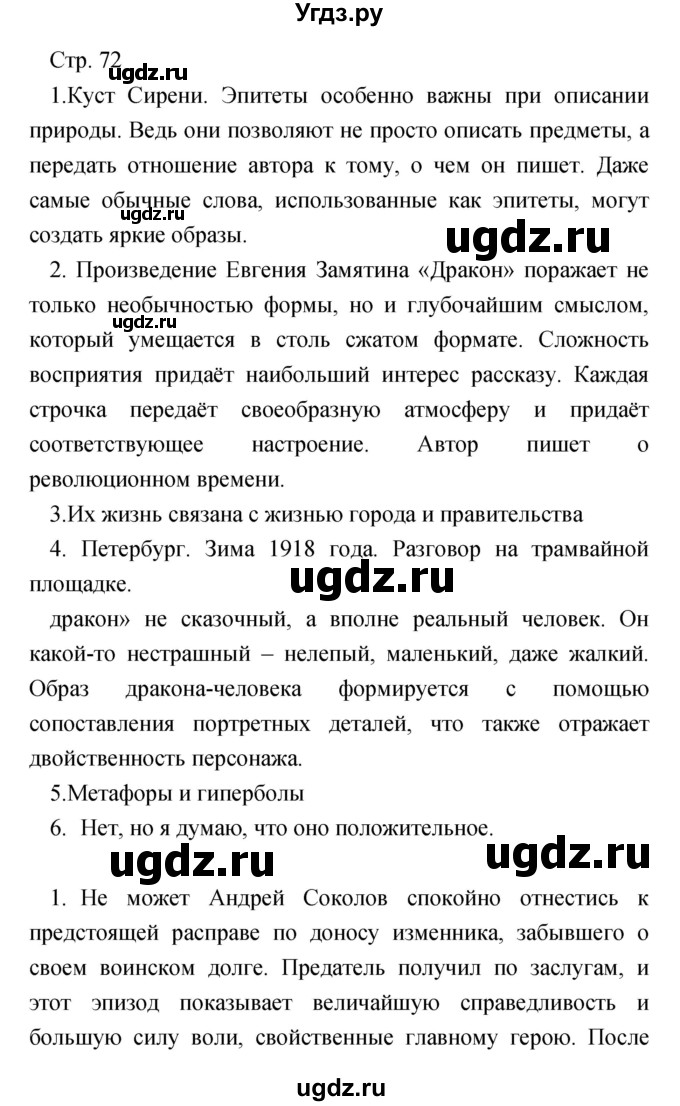 ГДЗ (Решебник) по литературе 7 класс Чертов В.Ф. / часть 2 (страница) номер / 72