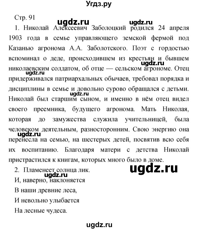 ГДЗ (Решебник) по литературе 7 класс Чертов В.Ф. / часть 2 (страница) номер / 91