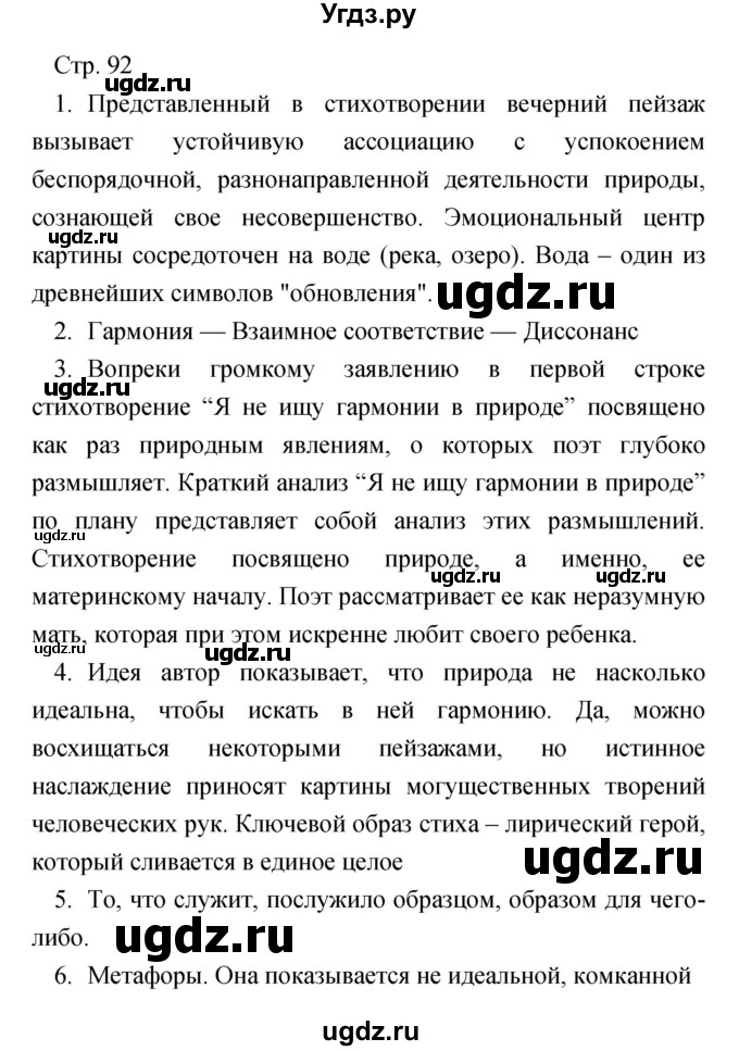 ГДЗ (Решебник) по литературе 7 класс Чертов В.Ф. / часть 2 (страница) номер / 92