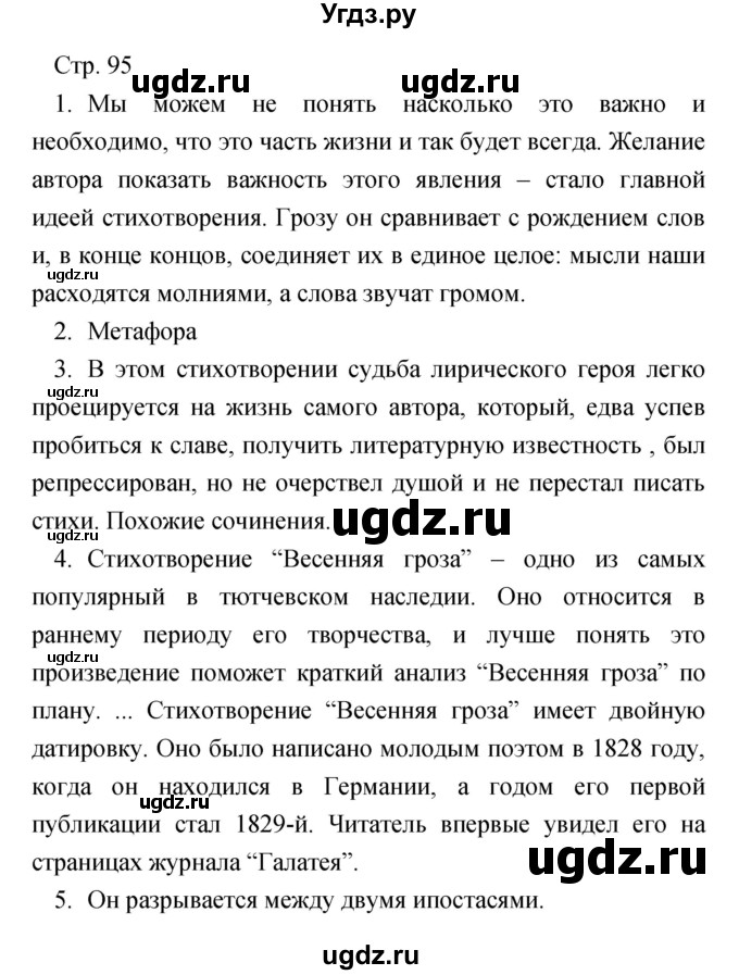 ГДЗ (Решебник) по литературе 7 класс Чертов В.Ф. / часть 2 (страница) номер / 95