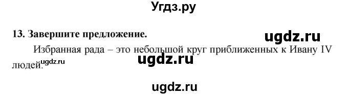 ГДЗ (Решебник) по истории 7 класс (рабочая тетрадь) Кочегаров К.А. / раздел 1 номер / 13