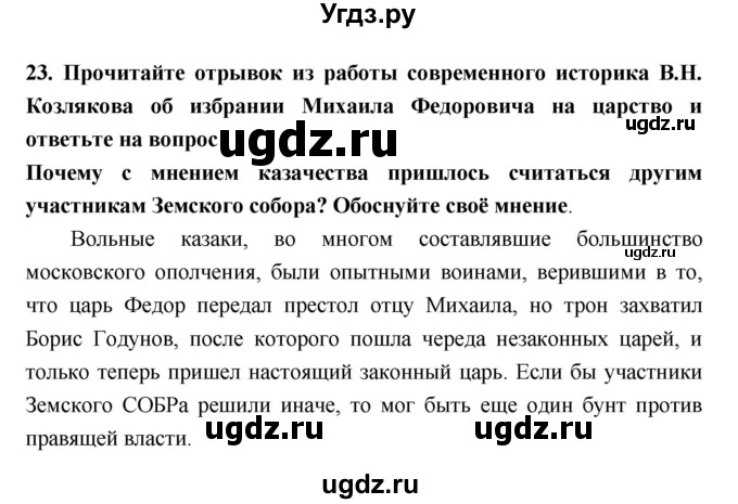 ГДЗ (Решебник) по истории 7 класс (рабочая тетрадь) Кочегаров К.А. / раздел 2 номер / 23