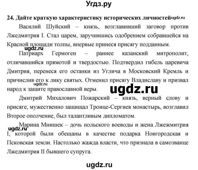 ГДЗ (Решебник) по истории 7 класс (рабочая тетрадь) Кочегаров К.А. / раздел 2 номер / 24