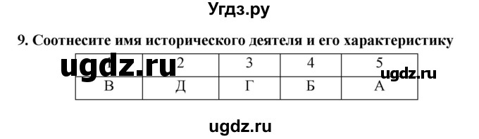 ГДЗ (Решебник) по истории 7 класс (рабочая тетрадь) Кочегаров К.А. / раздел 2 номер / 9