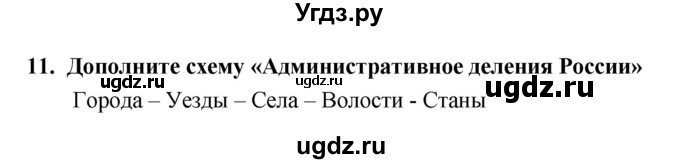 ГДЗ (Решебник) по истории 7 класс (рабочая тетрадь) Кочегаров К.А. / раздел 3 номер / 11