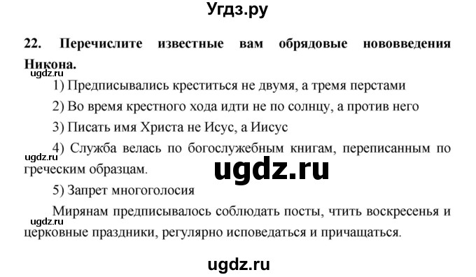 ГДЗ (Решебник) по истории 7 класс (рабочая тетрадь) Кочегаров К.А. / раздел 3 номер / 22