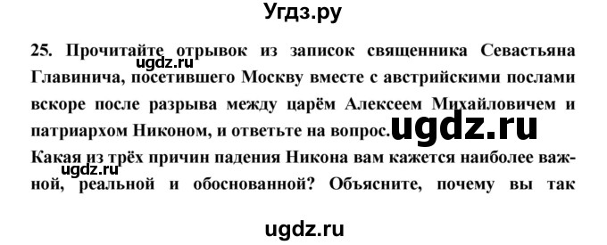 ГДЗ (Решебник) по истории 7 класс (рабочая тетрадь) Кочегаров К.А. / раздел 3 номер / 25