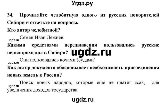 ГДЗ (Решебник) по истории 7 класс (рабочая тетрадь) Кочегаров К.А. / раздел 3 номер / 34