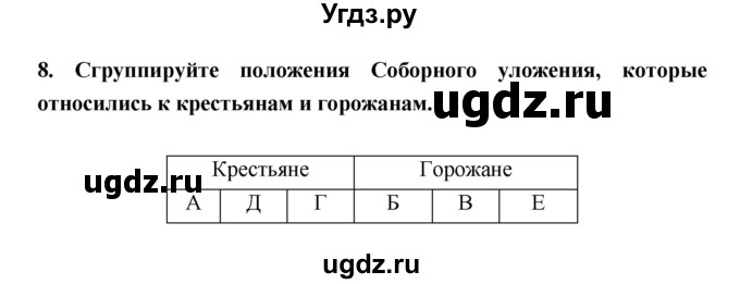 ГДЗ (Решебник) по истории 7 класс (рабочая тетрадь) Кочегаров К.А. / раздел 3 номер / 8