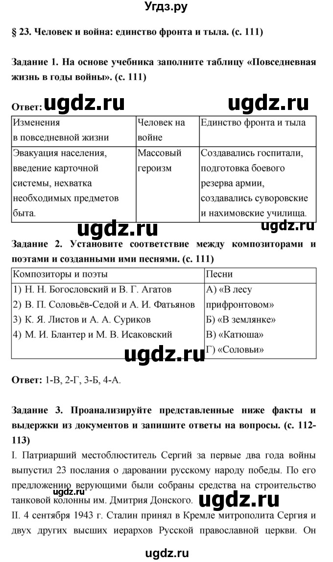 ГДЗ (Решебник) по истории 10 класс (рабочая тетрадь) Данилов А.А. / параграф номер / 23