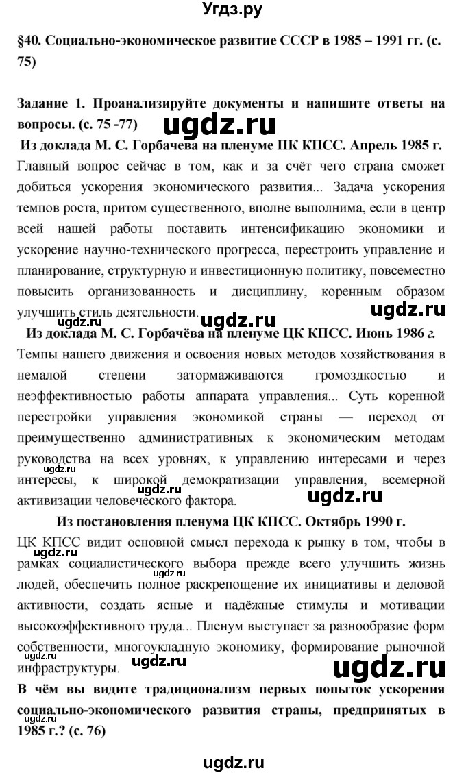 ГДЗ (Решебник) по истории 10 класс (рабочая тетрадь) Данилов А.А. / параграф номер / 40