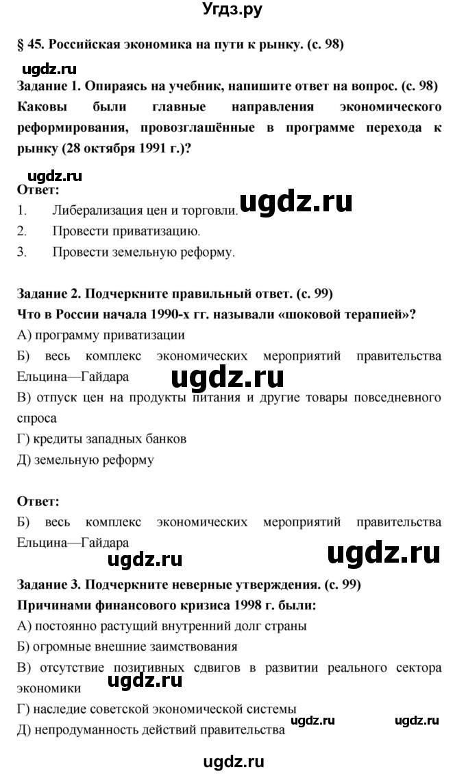 ГДЗ (Решебник) по истории 10 класс (рабочая тетрадь) Данилов А.А. / параграф номер / 45