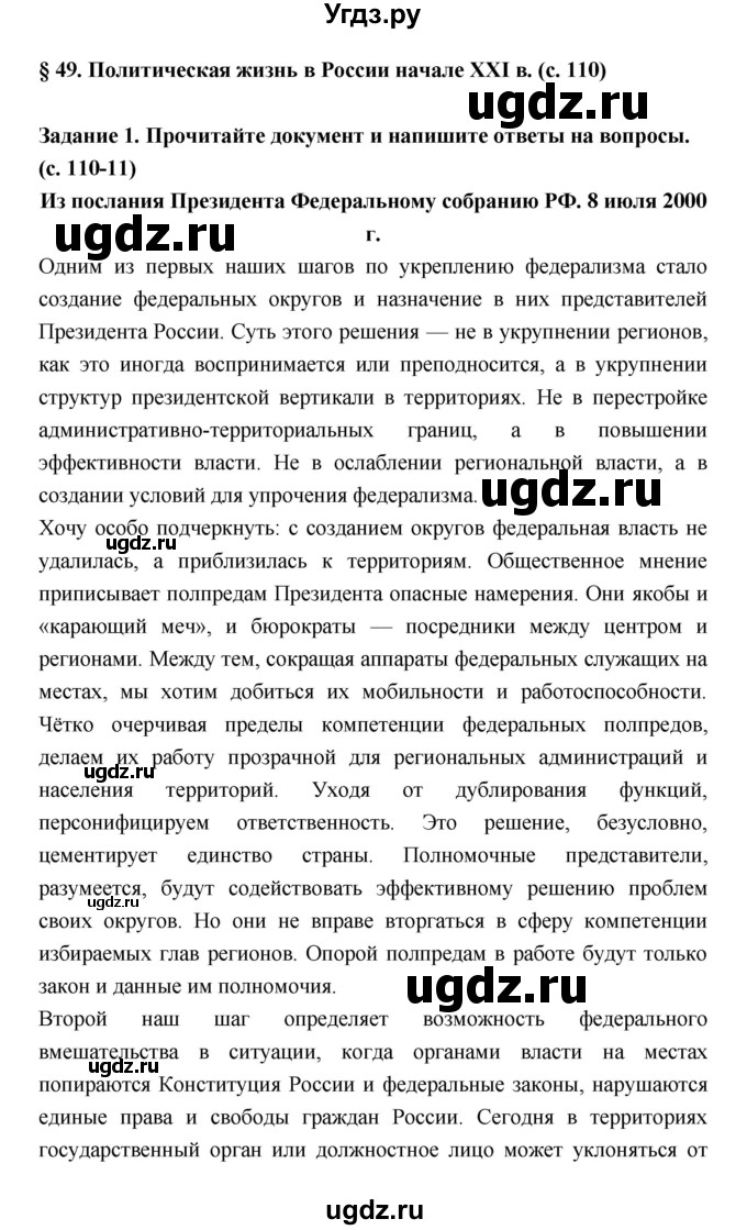 ГДЗ (Решебник) по истории 10 класс (рабочая тетрадь) Данилов А.А. / параграф номер / 49