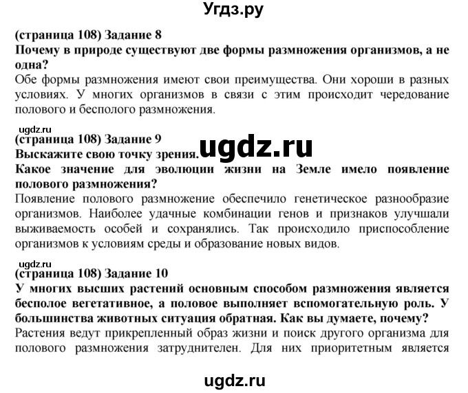 ГДЗ (Решебник) по биологии 10 класс (рабочая тетрадь) Агафонова И.Б. / страница номер / 108