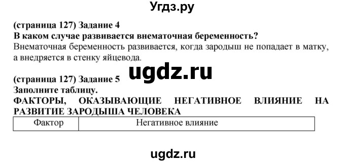 ГДЗ (Решебник) по биологии 10 класс (рабочая тетрадь) Агафонова И.Б. / страница номер / 127