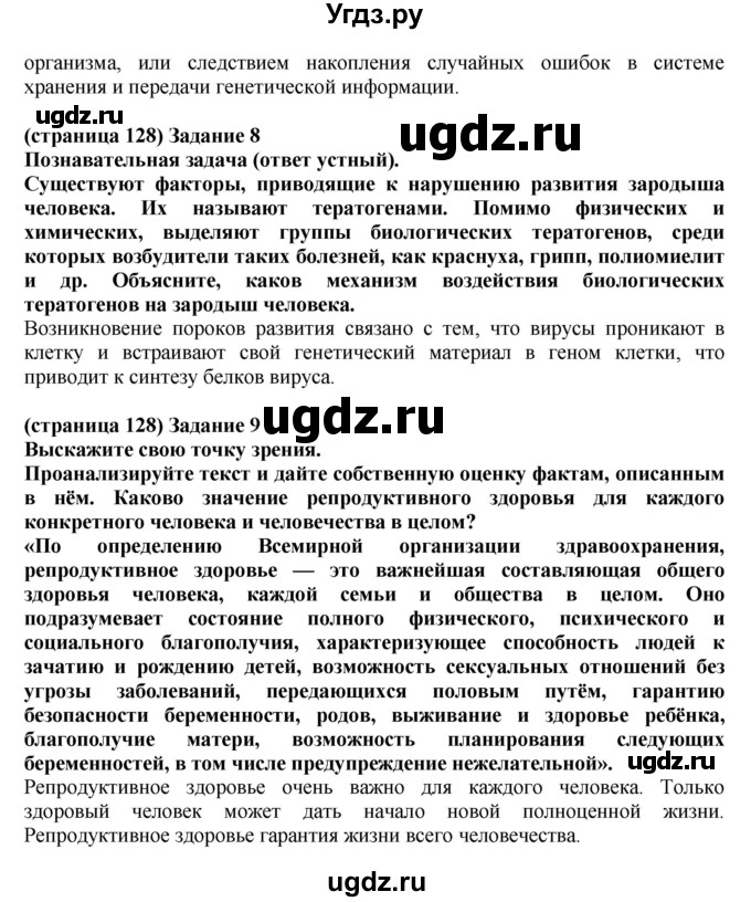 ГДЗ (Решебник) по биологии 10 класс (рабочая тетрадь) Агафонова И.Б. / страница номер / 128(продолжение 2)