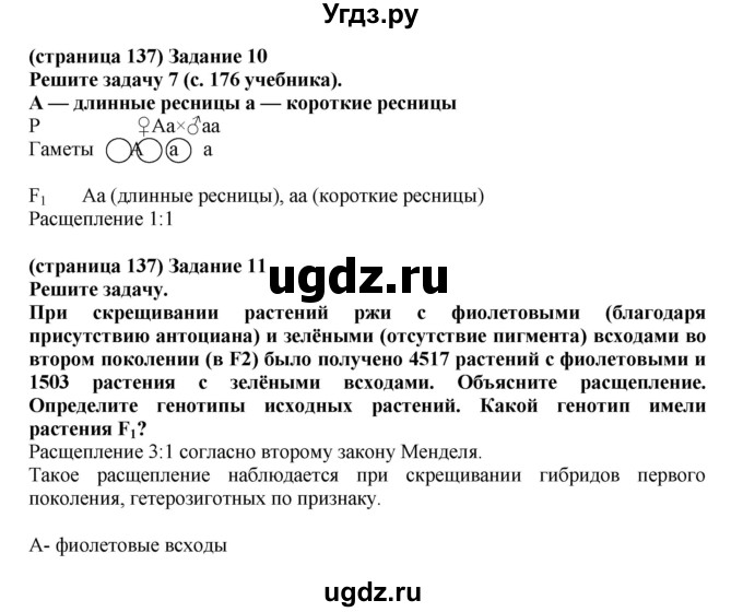 ГДЗ (Решебник) по биологии 10 класс (рабочая тетрадь) Агафонова И.Б. / страница номер / 137