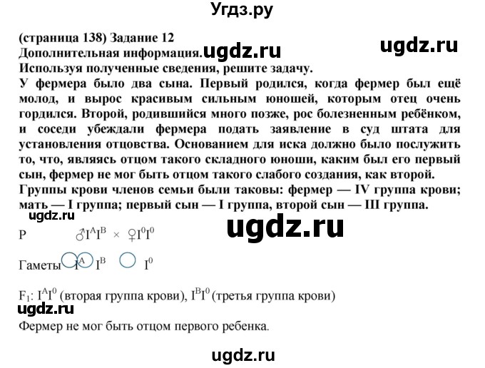 ГДЗ (Решебник) по биологии 10 класс (рабочая тетрадь) Агафонова И.Б. / страница номер / 138