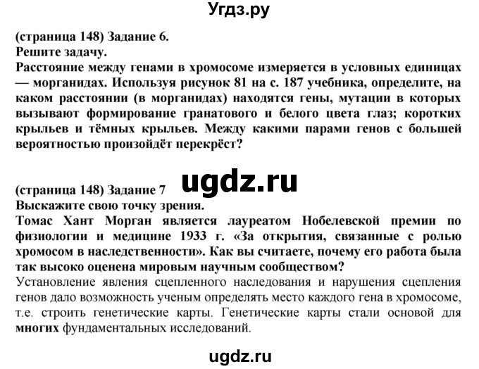 ГДЗ (Решебник) по биологии 10 класс (рабочая тетрадь) Агафонова И.Б. / страница номер / 148