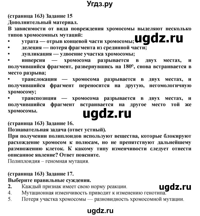 ГДЗ (Решебник) по биологии 10 класс (рабочая тетрадь) Агафонова И.Б. / страница номер / 163