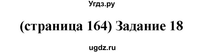 ГДЗ (Решебник) по биологии 10 класс (рабочая тетрадь) Агафонова И.Б. / страница номер / 164