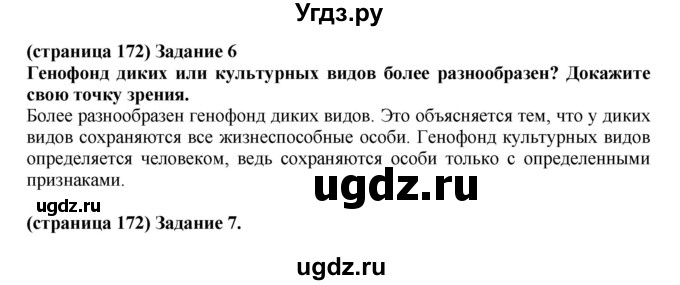 ГДЗ (Решебник) по биологии 10 класс (рабочая тетрадь) Агафонова И.Б. / страница номер / 172