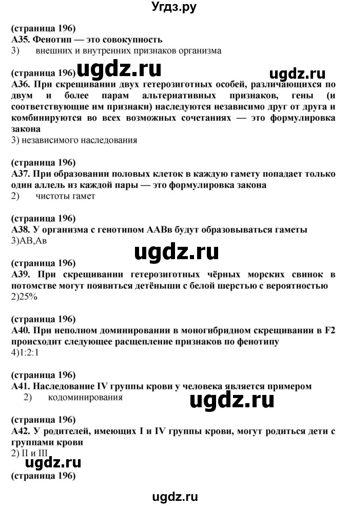 ГДЗ (Решебник) по биологии 10 класс (рабочая тетрадь) Агафонова И.Б. / страница номер / 196