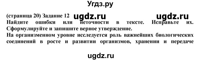 ГДЗ (Решебник) по биологии 10 класс (рабочая тетрадь) Агафонова И.Б. / страница номер / 20