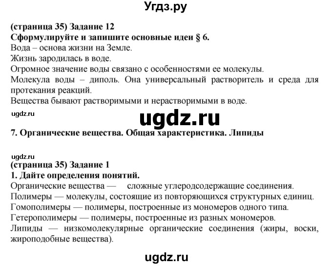 ГДЗ (Решебник) по биологии 10 класс (рабочая тетрадь) Агафонова И.Б. / страница номер / 35