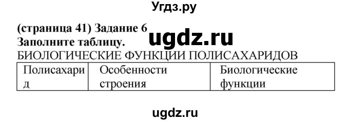 ГДЗ (Решебник) по биологии 10 класс (рабочая тетрадь) Агафонова И.Б. / страница номер / 41