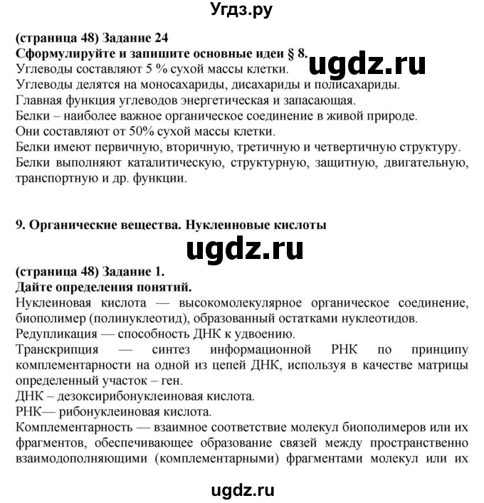 ГДЗ (Решебник) по биологии 10 класс (рабочая тетрадь) Агафонова И.Б. / страница номер / 48